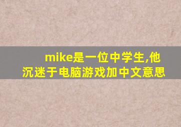 mike是一位中学生,他沉迷于电脑游戏加中文意思