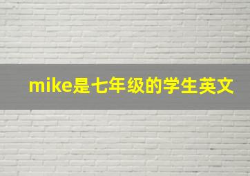 mike是七年级的学生英文