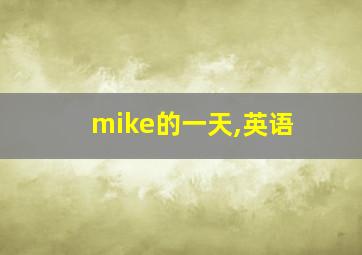 mike的一天,英语