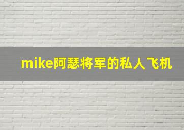 mike阿瑟将军的私人飞机