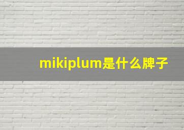 mikiplum是什么牌子