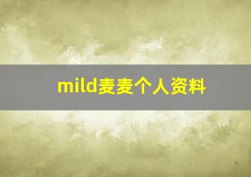 mild麦麦个人资料