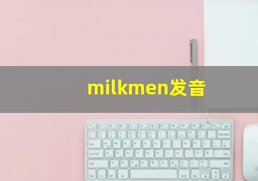 milkmen发音