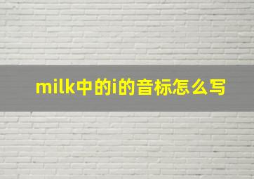 milk中的i的音标怎么写