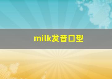 milk发音口型