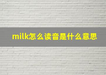 milk怎么读音是什么意思