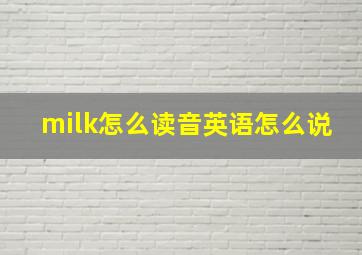 milk怎么读音英语怎么说