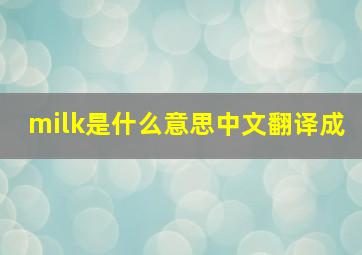 milk是什么意思中文翻译成