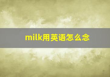 milk用英语怎么念