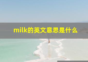 milk的英文意思是什么