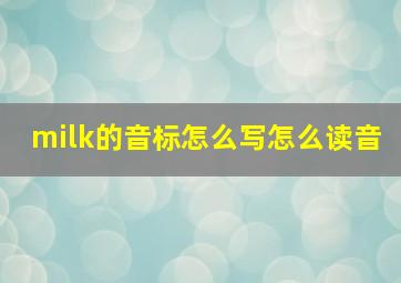 milk的音标怎么写怎么读音