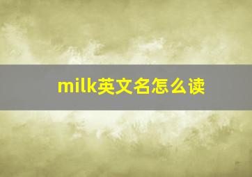 milk英文名怎么读