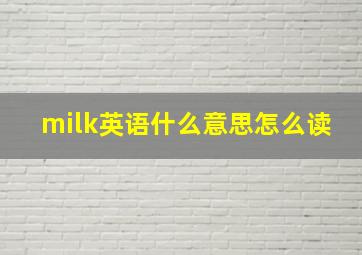 milk英语什么意思怎么读