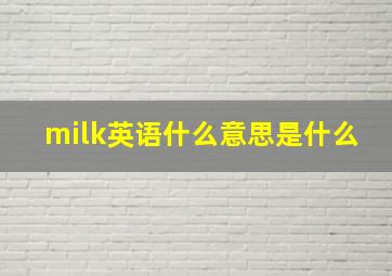 milk英语什么意思是什么