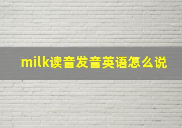 milk读音发音英语怎么说