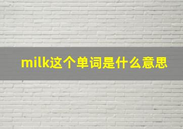 milk这个单词是什么意思