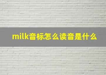 milk音标怎么读音是什么