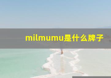 milmumu是什么牌子