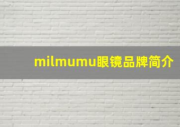 milmumu眼镜品牌简介