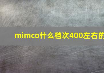 mimco什么档次400左右的