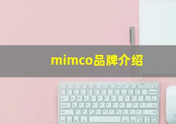 mimco品牌介绍