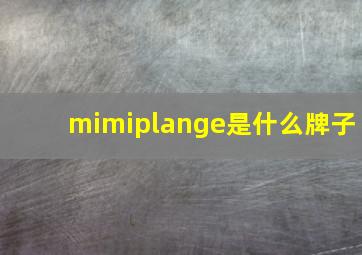 mimiplange是什么牌子