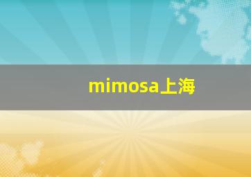 mimosa上海