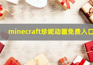 minecraft珍妮动画免费入口