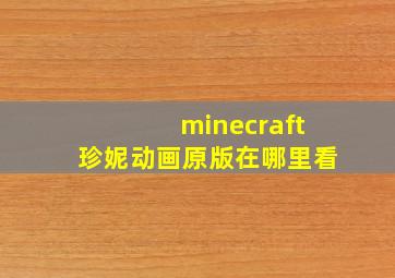 minecraft珍妮动画原版在哪里看