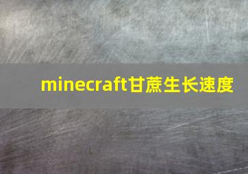 minecraft甘蔗生长速度