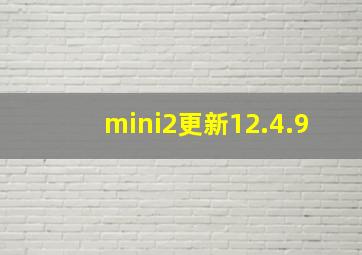 mini2更新12.4.9