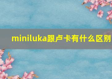 miniluka跟卢卡有什么区别