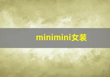 minimini女装