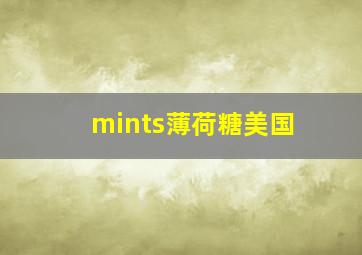 mints薄荷糖美国