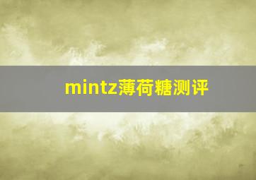 mintz薄荷糖测评