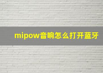 mipow音响怎么打开蓝牙