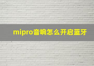 mipro音响怎么开启蓝牙