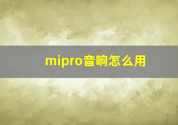 mipro音响怎么用