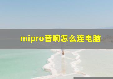 mipro音响怎么连电脑