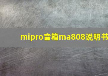 mipro音箱ma808说明书