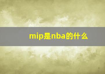 mip是nba的什么