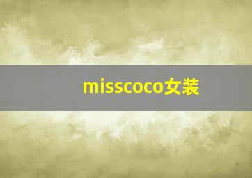 misscoco女装