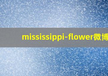 mississippi-flower微博