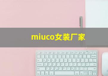 miuco女装厂家