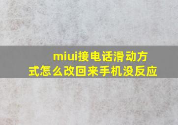 miui接电话滑动方式怎么改回来手机没反应