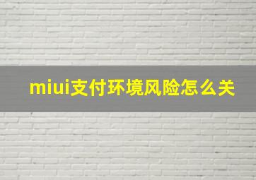 miui支付环境风险怎么关