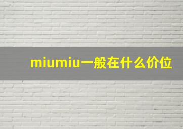 miumiu一般在什么价位