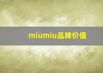 miumiu品牌价值