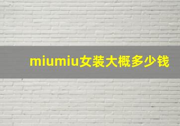 miumiu女装大概多少钱