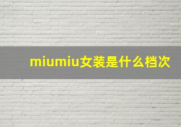 miumiu女装是什么档次